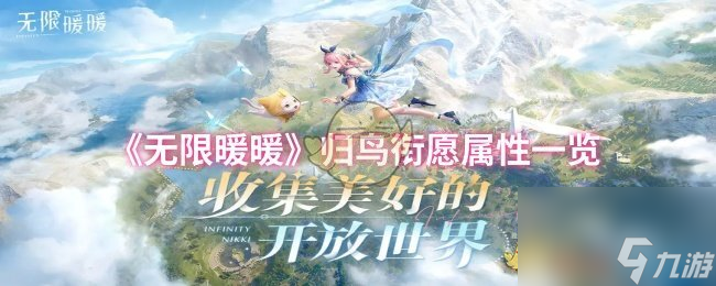 《无限暖暖》归鸟衔愿属性介绍