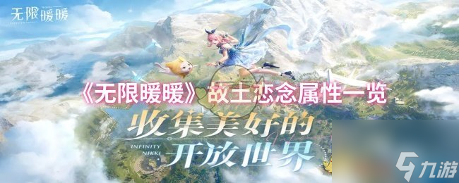 《无限暖暖》故土恋念属性一览