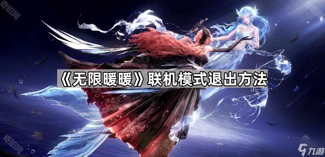 《无限暖暖》联机模式退出方法