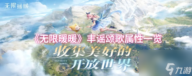 《无限暖暖》丰谣颂歌属性一览