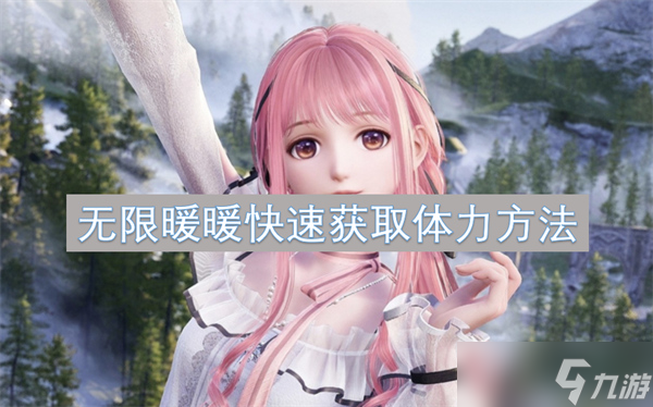 无限暖暖快速获取体力方法攻略一览