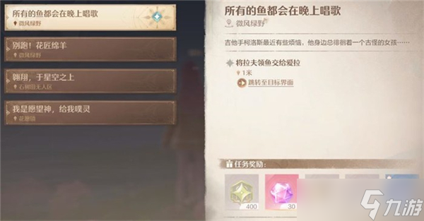 无限暖暖所有的鱼都会在晚上唱歌任务图文攻略一览