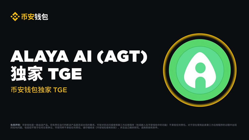 什么是Alaya AI(AGT)币？如何运作？AGT代币经济学概述