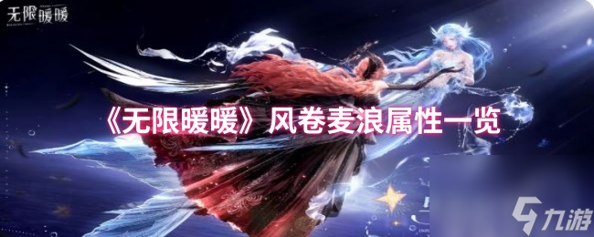 《无限暖暖》风卷麦浪属性一览