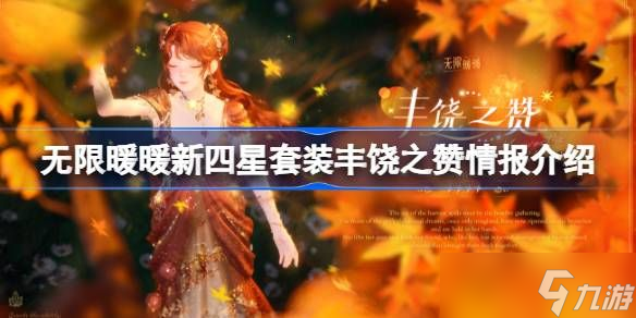 无限暖暖新四星套装丰饶之赞介绍 丰饶之赞四星套装怎么样