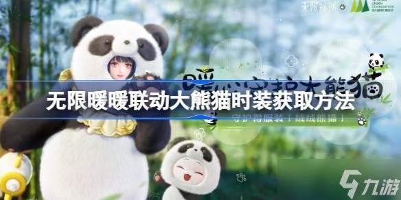 无限暖暖大熊猫联动时装怎么获取 大熊猫时装获取方法