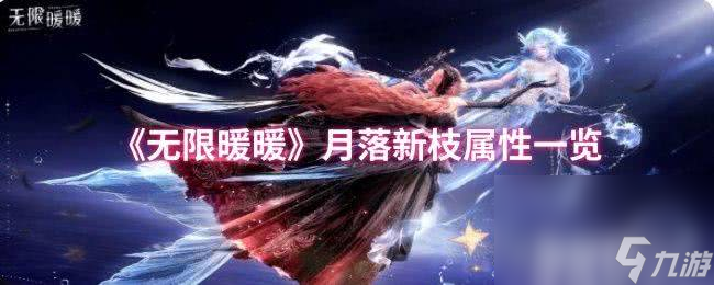 《无限暖暖》月落新枝属性咋样 棉白染风属性一览