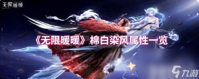 《无限暖暖》月落新枝属性咋样 棉白染风属性一览