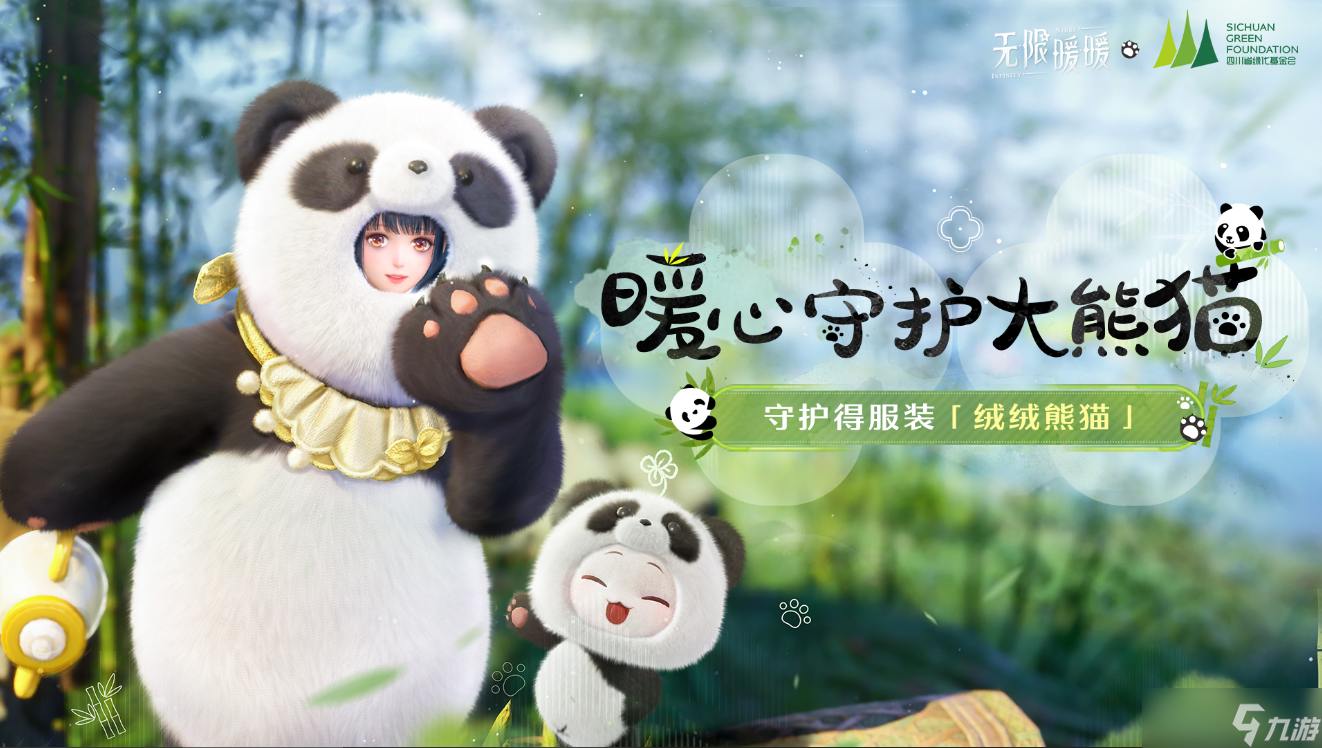无限暖暖联动大熊猫时装怎么获取 无限暖暖联动大熊猫时装获取方法