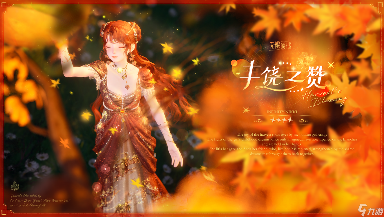 无限暖暖新四星套装丰饶之赞情报介绍 无限暖暖新四星套装丰饶之赞什么能力的