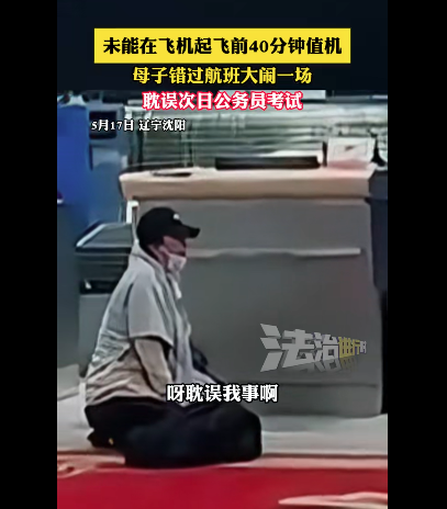 母子错过航班大闹机场称耽误考公 网友：还是不够重视