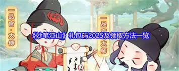 妙笔江山5月19日礼包暗号是啥