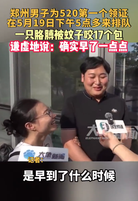男子为520第一个领证排一夜队 被蚊子咬了17个包