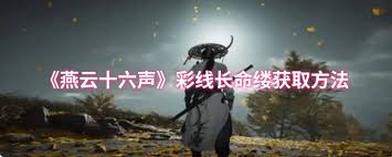 燕云十六声如何获取彩线长命缕