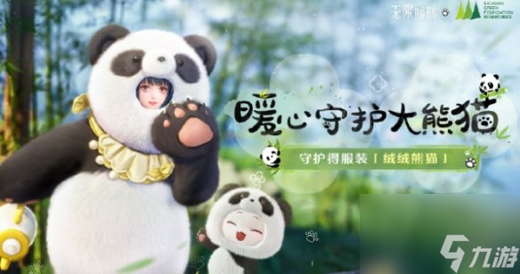 无限暖暖大熊猫联动时装获取全攻略