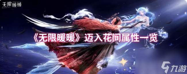 《无限暖暖》迈入花间属性一览