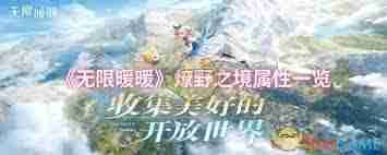 无限暖暖燎野之境属性如何