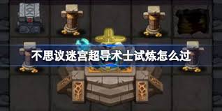 不思议迷宫超导术士试炼如何通关