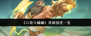口袋斗蛐蛐宙斯英雄强度如何