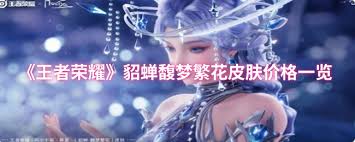 王者荣耀貂蝉馥梦繁花皮肤价格是多少