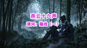 燕云十六声玉露台猫戏全收集方法