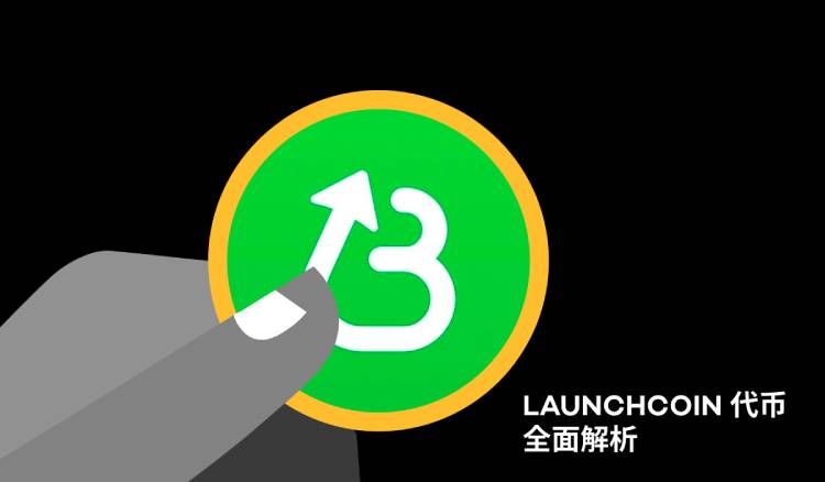LaunchCoin代币是什么?LaunchCoin代币经济学和未来前景解析
