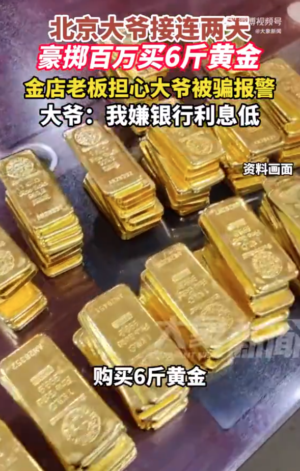 大爷嫌银行利息低花百万买6斤黄金 金店老板报警