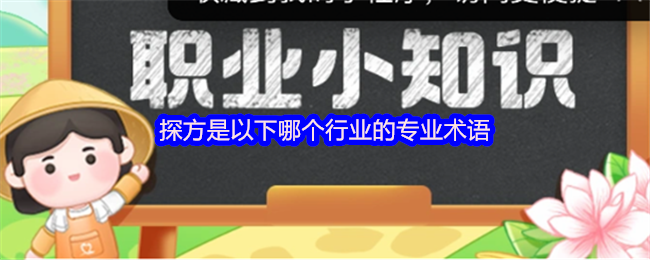 探方是以下哪个行业的专业术语