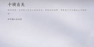 燕云十六声十骑出关任务怎么完成