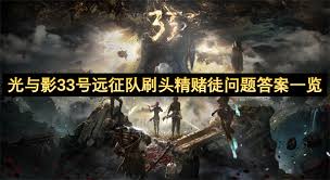 光与影33号远征队空中宅邸默偶在哪