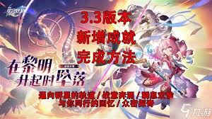 崩坏星穹铁道3.3新增成就怎么解锁