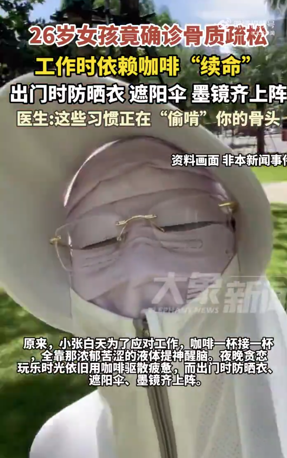 26岁女孩出门全副武装防晒致骨质疏松 骨龄相当于50岁老人