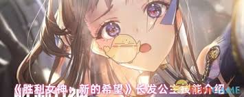 胜利女神新的希望长发公主技能是什么