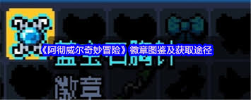 阿彻威尔奇妙冒险中强盗外衣如何获取