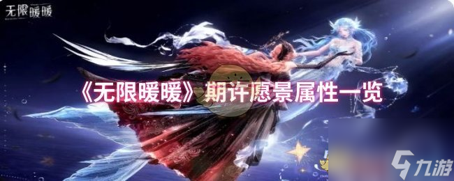 《无限暖暖》期许愿景属性介绍
