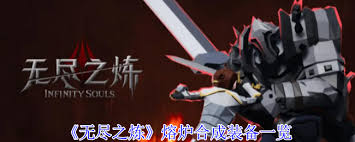 无尽之炼熔炉如何合成