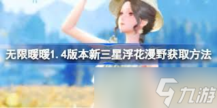 无限暖暖1.4版本新三星浮花漫野怎么获取