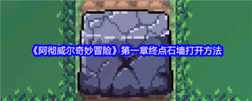 阿彻威尔奇妙冒险第一章终点石墙如何打开