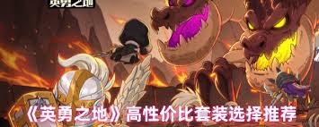 英勇之地套装怎么选
