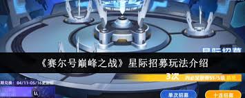 赛尔号巅峰之战星际招募玩法是什么