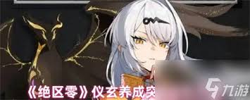 绝区零仪玄养成材料有哪些