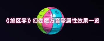 绝区零幻变魔方音擎有什么属性