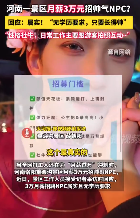 河南一景区月薪3万招帅气NPC 网友：帅真的能当饭吃