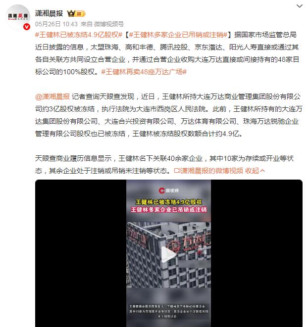 王健林已被冻结4.9亿股权 多家企业已吊销或注销