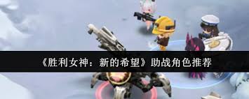 胜利女神新的希望选什么助战角色