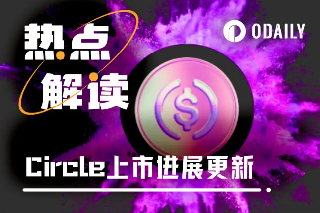 7年长跑后 政策终领路 Circle离上市只差临门一脚