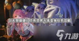 震惊！无限暖暖点亮灵感干练变身任务竟有如此超详细攻略，速戳！