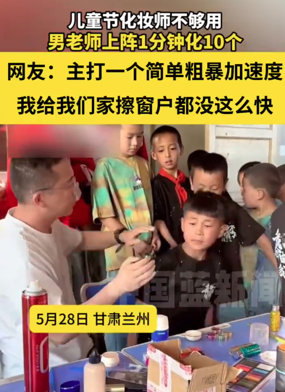 男老师上阵给学生化妆一分钟化十个 网友：主打一个简单粗暴