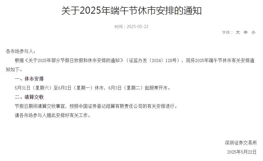 2025端午节股市放假时间休市安排 端午节后几号开市开盘交易时间