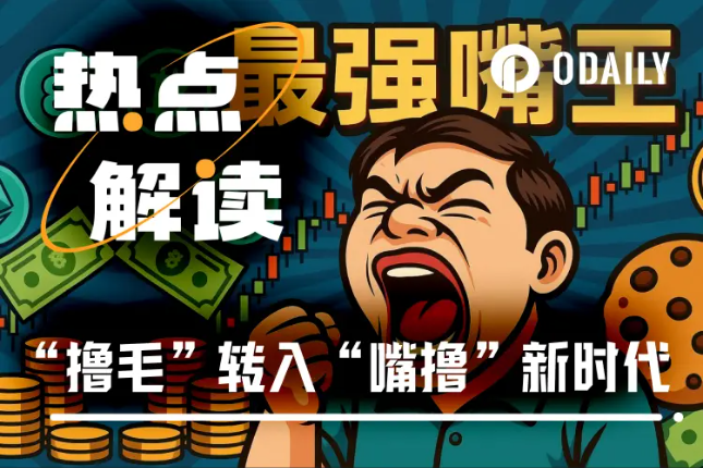 时代变了 散户撸毛转向“嘴撸”